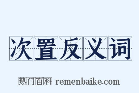 次置反义词是什么意思的图片